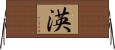 渶 Horizontal Wall Scroll