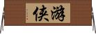 游侠 Horizontal Wall Scroll