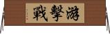 游擊戰 Horizontal Wall Scroll