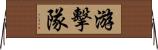 游擊隊 Horizontal Wall Scroll