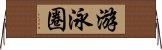 游泳圈 Horizontal Wall Scroll