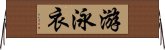 游泳衣 Horizontal Wall Scroll