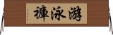 游泳褲 Horizontal Wall Scroll