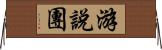 游說團 Horizontal Wall Scroll