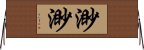 渺渺 Horizontal Wall Scroll