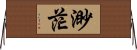 渺茫 Horizontal Wall Scroll