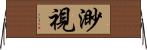 渺視 Horizontal Wall Scroll