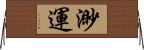 渺運 Horizontal Wall Scroll