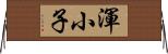 渾小子 Horizontal Wall Scroll
