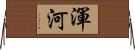 渾河 Horizontal Wall Scroll