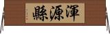 渾源縣 Horizontal Wall Scroll