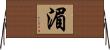 湄 Horizontal Wall Scroll