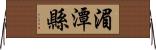 湄潭縣 Horizontal Wall Scroll