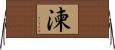 湅 Horizontal Wall Scroll