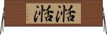 湉湉 Horizontal Wall Scroll