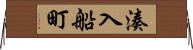 湊入船町 Horizontal Wall Scroll