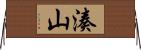 湊山 Horizontal Wall Scroll