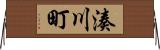 湊川町 Horizontal Wall Scroll