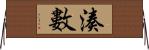 湊數 Horizontal Wall Scroll