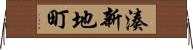 湊新地町 Horizontal Wall Scroll