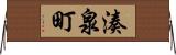 湊泉町 Horizontal Wall Scroll