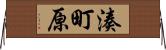 湊町原 Horizontal Wall Scroll