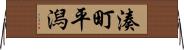 湊町平潟 Horizontal Wall Scroll