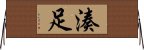 湊足 Horizontal Wall Scroll