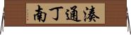 湊通丁南 Horizontal Wall Scroll