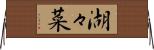 湖々菜 Horizontal Wall Scroll