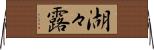 湖々露 Horizontal Wall Scroll