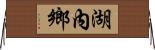 湖內鄉 Horizontal Wall Scroll