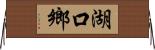 湖口鄉 Horizontal Wall Scroll