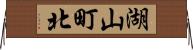 湖山町北 Horizontal Wall Scroll