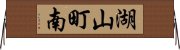 湖山町南 Horizontal Wall Scroll