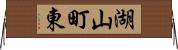 湖山町東 Horizontal Wall Scroll