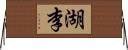 湖李 Horizontal Wall Scroll