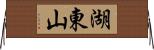 湖東山 Horizontal Wall Scroll