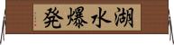 湖水爆発 Horizontal Wall Scroll
