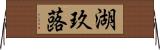 湖玖蕗 Horizontal Wall Scroll