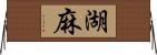 湖麻 Horizontal Wall Scroll