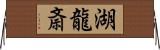 湖龍斎 Horizontal Wall Scroll