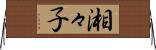 湘々子 Horizontal Wall Scroll