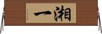 湘一 Horizontal Wall Scroll