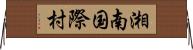 湘南国際村 Horizontal Wall Scroll