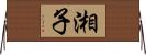 湘子 Horizontal Wall Scroll