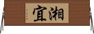 湘宜 Horizontal Wall Scroll