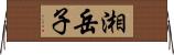 湘岳子 Horizontal Wall Scroll