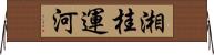 湘桂運河 Horizontal Wall Scroll