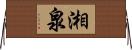 湘泉 Horizontal Wall Scroll